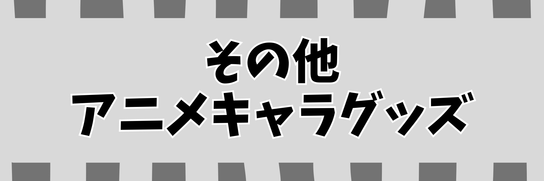 その他キャラグッズ